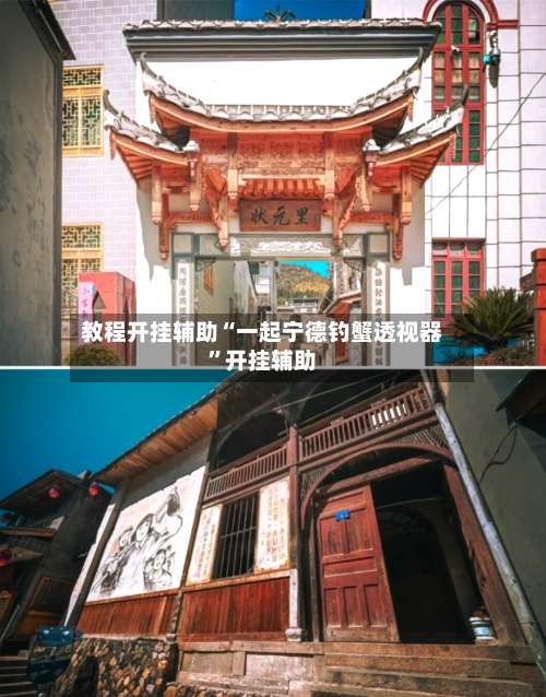 教程开挂辅助“一起宁德钓蟹透视器”开挂辅助-第3张图片