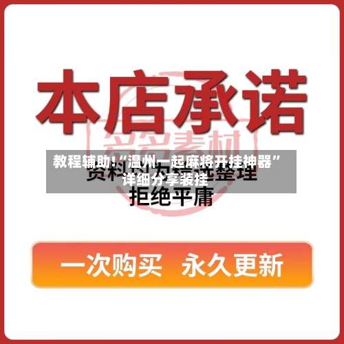 教程辅助!“温州一起麻将开挂神器	”详细分享装挂-第1张图片