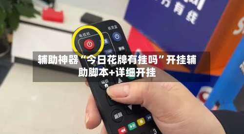 辅助神器“今日花牌有挂吗”开挂辅助脚本+详细开挂-第1张图片