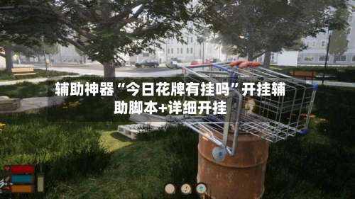 辅助神器“今日花牌有挂吗	”开挂辅助脚本+详细开挂-第3张图片