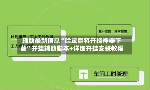 辅助最新信息“哈灵麻将开挂神器下载	”开挂辅助脚本+详细开挂安装教程-第1张图片