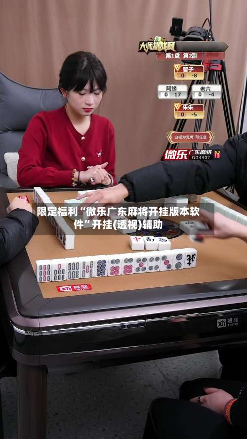 限定福利“微乐广东麻将开挂版本软件”开挂(透视)辅助-第3张图片