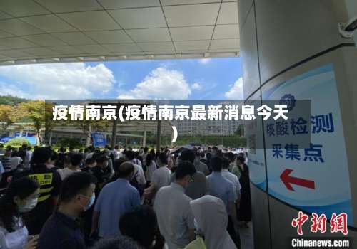 疫情南京(疫情南京最新消息今天)-第1张图片