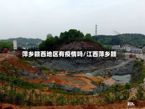 萍乡赣西地区有疫情吗/江西萍乡赣-第2张图片
