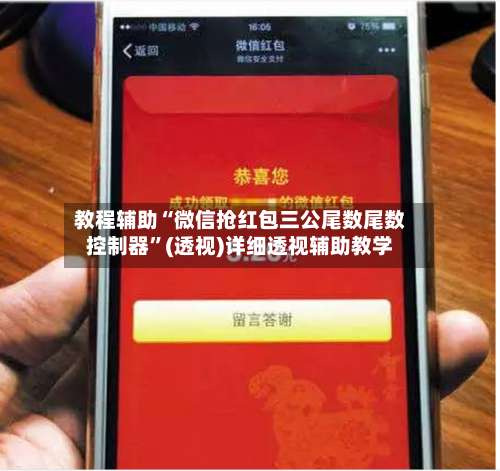 教程辅助“微信抢红包三公尾数尾数控制器	”(透视)详细透视辅助教学-第1张图片