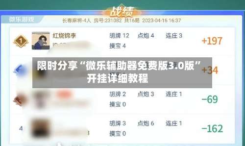 限时分享“微乐辅助器免费版3.0版”开挂详细教程-第3张图片