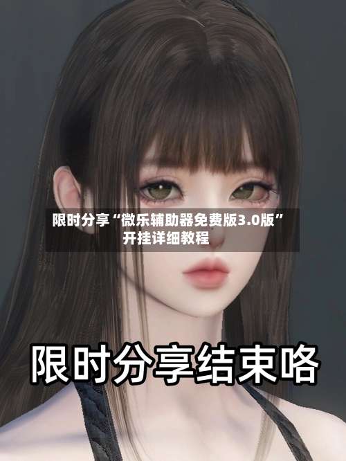 限时分享“微乐辅助器免费版3.0版	”开挂详细教程-第1张图片