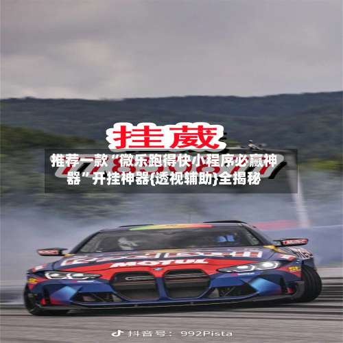 推荐一款“微乐跑得快小程序必赢神器	”开挂神器{透视辅助}全揭秘-第1张图片