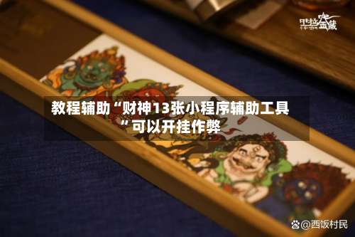 教程辅助“财神13张小程序辅助工具”可以开挂作弊-第1张图片