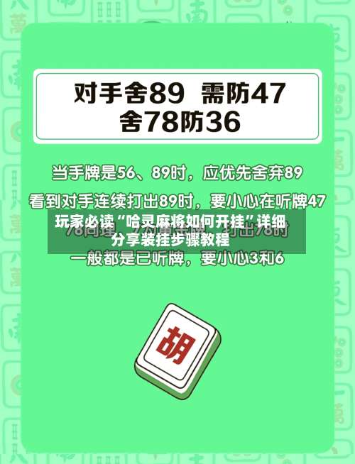 玩家必读“哈灵麻将如何开挂”详细分享装挂步骤教程-第3张图片