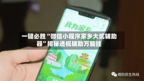一键必胜“微信小程序家乡大贰辅助器”揭秘透视辅助万能挂-第1张图片