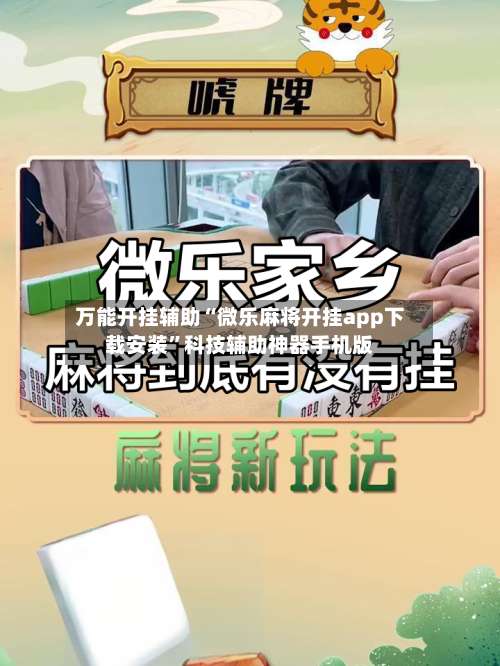 万能开挂辅助“微乐麻将开挂app下载安装	”科技辅助神器手机版-第1张图片