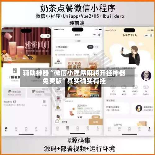 辅助神器“微信小程序麻将开挂神器免费版”其实确实有挂-第3张图片