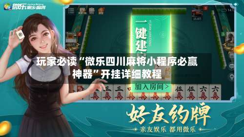 玩家必读“微乐四川麻将小程序必赢神器	”开挂详细教程-第1张图片