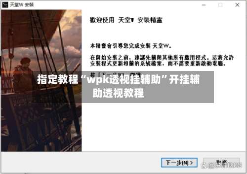 指定教程“wpk透视挂辅助”开挂辅助透视教程-第3张图片