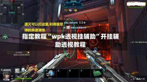 指定教程“wpk透视挂辅助	”开挂辅助透视教程-第1张图片