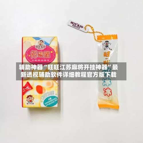 辅助神器“旺旺江苏麻将开挂神器	”最新透视辅助软件详细教程官方版下载-第2张图片