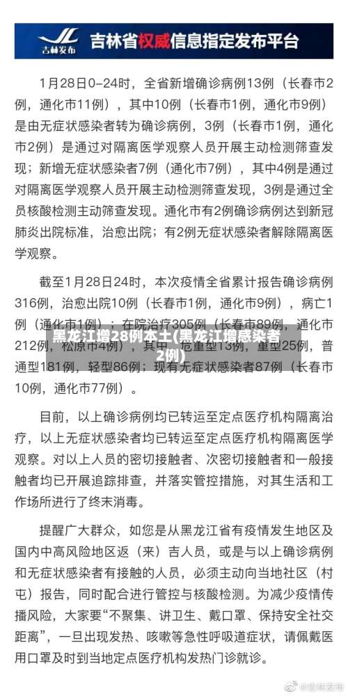 黑龙江增28例本土(黑龙江增感染者2例)-第3张图片