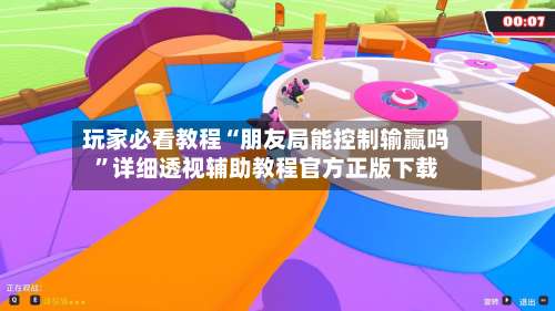 玩家必看教程“朋友局能控制输赢吗	”详细透视辅助教程官方正版下载-第1张图片