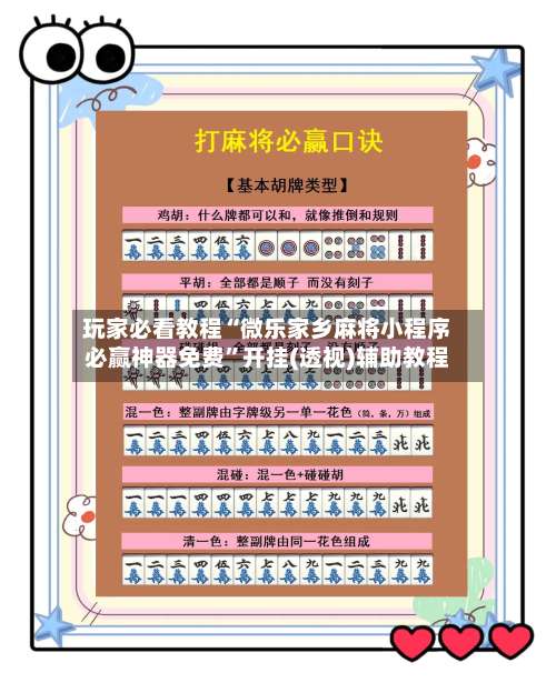 玩家必看教程“微乐家乡麻将小程序必赢神器免费”开挂(透视)辅助教程-第1张图片