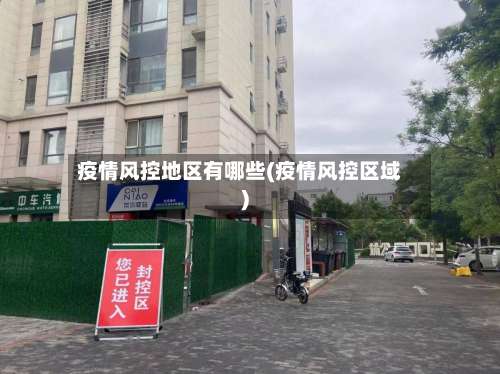 疫情风控地区有哪些(疫情风控区域)-第2张图片