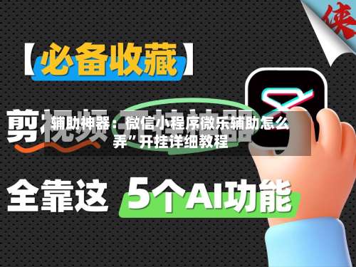 辅助神器：微信小程序微乐辅助怎么弄	”开挂详细教程-第2张图片