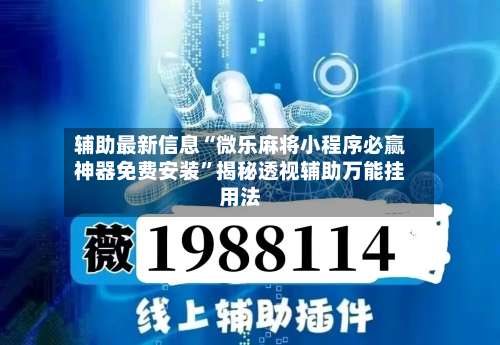 辅助最新信息“微乐麻将小程序必赢神器免费安装	”揭秘透视辅助万能挂用法-第2张图片