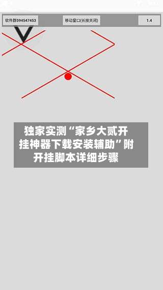 独家实测“家乡大贰开挂神器下载安装辅助”附开挂脚本详细步骤-第2张图片