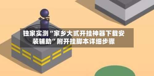 独家实测“家乡大贰开挂神器下载安装辅助”附开挂脚本详细步骤-第3张图片