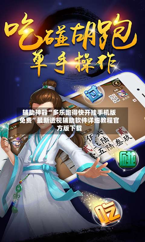 辅助神器“多乐跑得快开挂手机版免费”最新透视辅助软件详细教程官方版下载-第2张图片