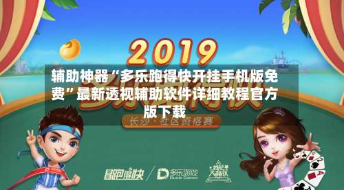 辅助神器“多乐跑得快开挂手机版免费”最新透视辅助软件详细教程官方版下载-第3张图片