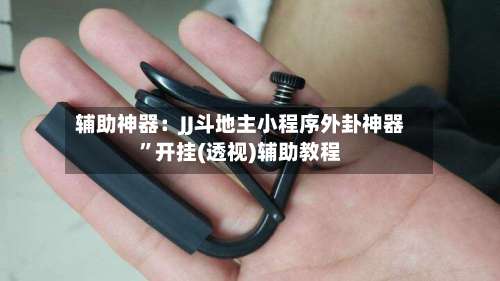 辅助神器：JJ斗地主小程序外卦神器”开挂(透视)辅助教程-第2张图片