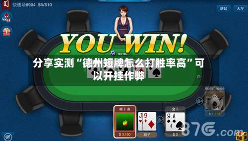 分享实测“德州短牌怎么打胜率高”可以开挂作弊-第2张图片