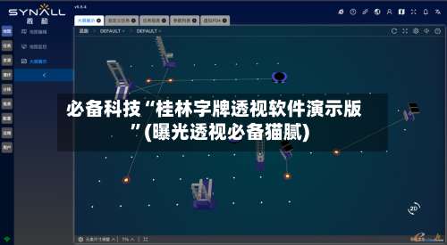 必备科技“桂林字牌透视软件演示版	”(曝光透视必备猫腻)-第3张图片