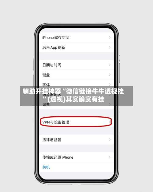 辅助开挂神器“微信链接牛牛透视挂”(透视)其实确实有挂-第2张图片