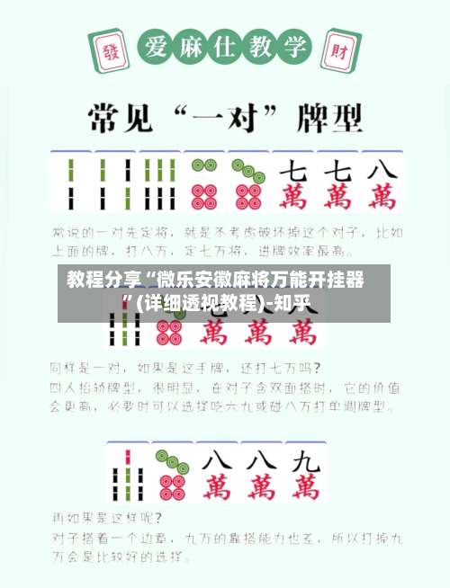 教程分享“微乐安徽麻将万能开挂器”(详细透视教程)-知乎-第1张图片