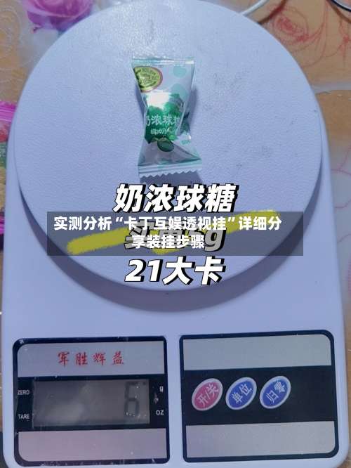实测分析“卡丁互娱透视挂	”详细分享装挂步骤-第2张图片