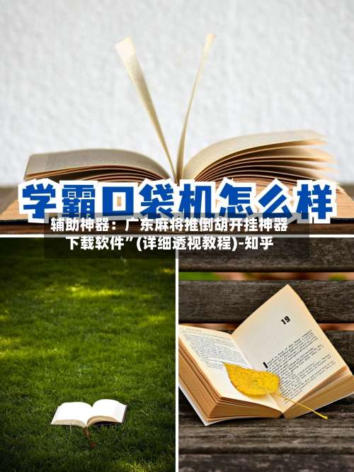 辅助神器：广东麻将推倒胡开挂神器下载软件”(详细透视教程)-知乎-第1张图片