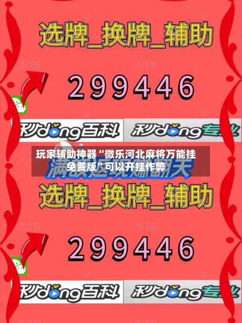 玩家辅助神器“微乐河北麻将万能挂免费版”可以开挂作弊-第2张图片