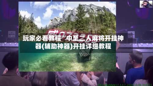 玩家必看教程“中至二人麻将开挂神器(辅助神器)开挂详细教程-第1张图片