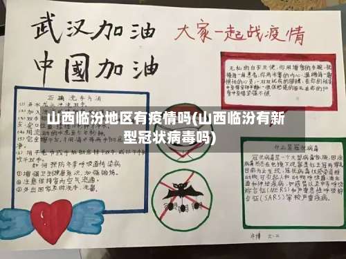 山西临汾地区有疫情吗(山西临汾有新型冠状病毒吗)-第1张图片