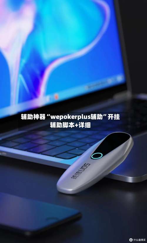 辅助神器“wepokerplus辅助	”开挂辅助脚本+详细-第3张图片