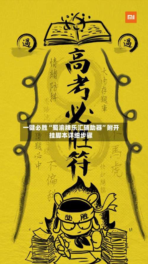 一键必胜“蜀渝牌乐汇辅助器	”附开挂脚本详细步骤-第1张图片