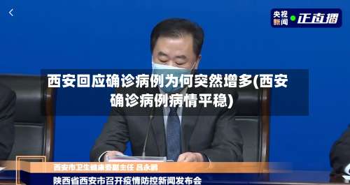 西安回应确诊病例为何突然增多(西安确诊病例病情平稳)-第2张图片