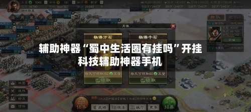 辅助神器“蜀中生活圈有挂吗”开挂科技辅助神器手机-第2张图片