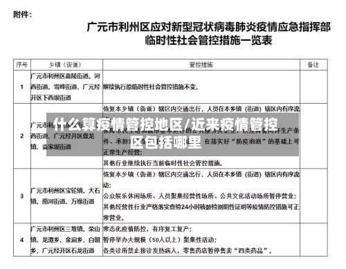 什么算疫情管控地区/近来疫情管控区包括哪里-第1张图片