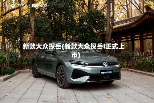 新款大众探岳(新款大众探岳l正式上市)-第1张图片