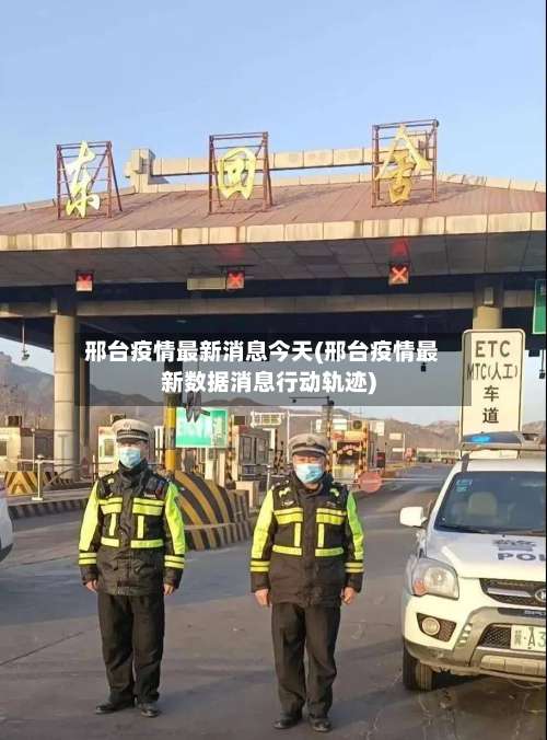 邢台疫情最新消息今天(邢台疫情最新数据消息行动轨迹)-第2张图片