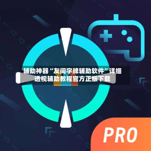 辅助神器“友间字牌辅助软件”详细透视辅助教程官方正版下载-第2张图片