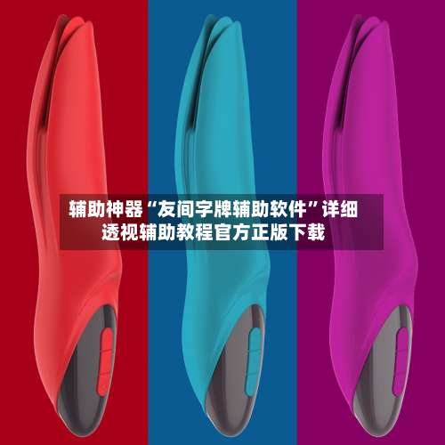 辅助神器“友间字牌辅助软件”详细透视辅助教程官方正版下载-第1张图片